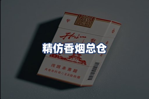 精仿香烟总仓