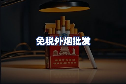 免税外烟批发